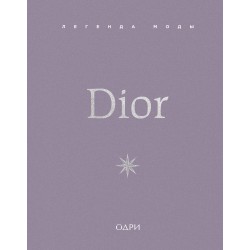 Dior. Легенда моды