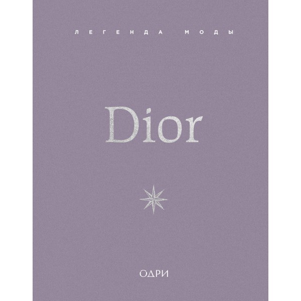 Dior. Легенда моды. Майкл О'Нил