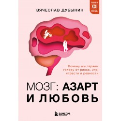 Мозг: азарт и любовь