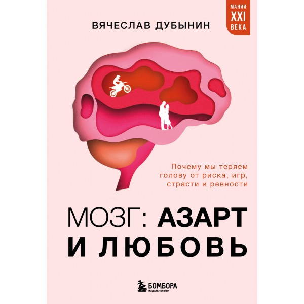 Мозг: азарт и любовь. Вячеслав Дубынин