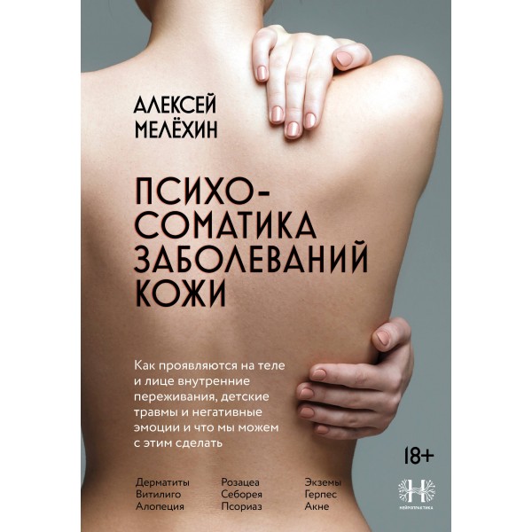 Психосоматика заболеваний кожи. Алексей Мелёхин