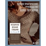 Мозаичное вязание спицами от А до Я. Мария Пугачева