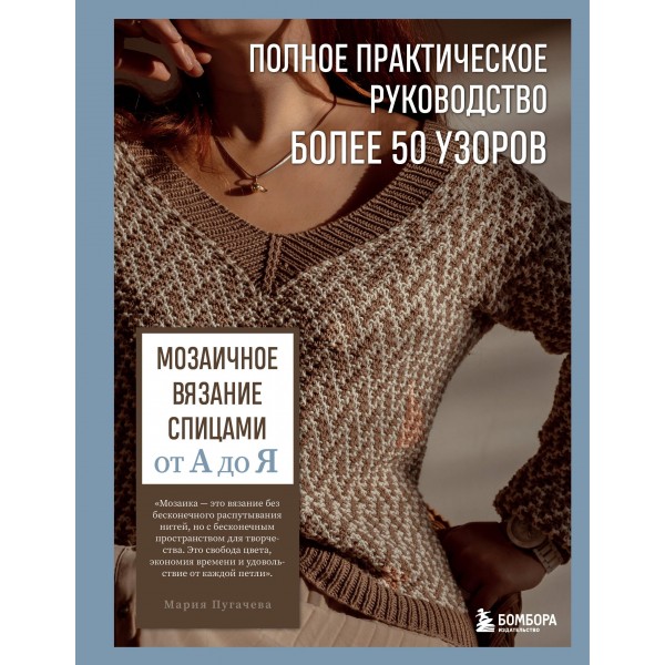 Мозаичное вязание спицами от А до Я. Мария Пугачева