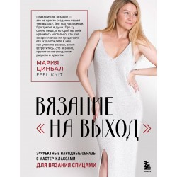 Вязание НА ВЫХОД. Эффектные образы для вязания спицами