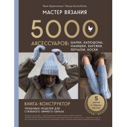 Мастер вязания. 5000 аксессуаров