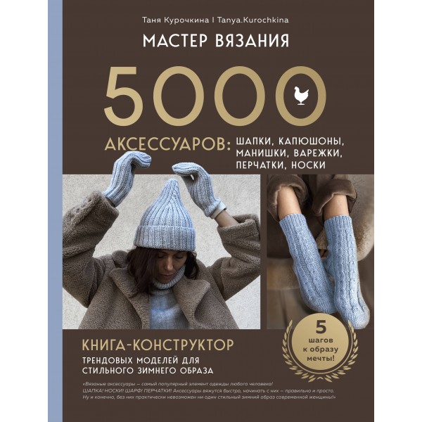 Мастер вязания. 5000 аксессуаров. Таня Курочкина