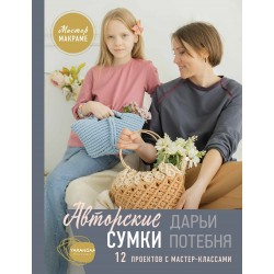 Авторские сумки: 12 проектов с мастер-классами