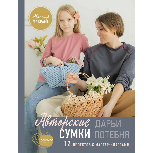 Авторские сумки: 12 проектов с мастер-классами. Дарья Потебня