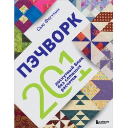 Пэчворк. 201 лоскутный блок без сложных расчетов
