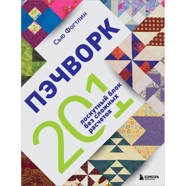 Пэчворк. 201 лоскутный блок без сложных расчетов. Сью Фогтлин