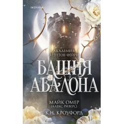 Башня Авалона