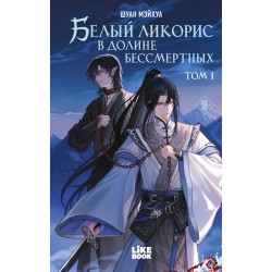 Белый ликорис в Долине бессмертных. Том 1