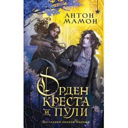 Орден Креста и Пули. Последний вампир Парижа