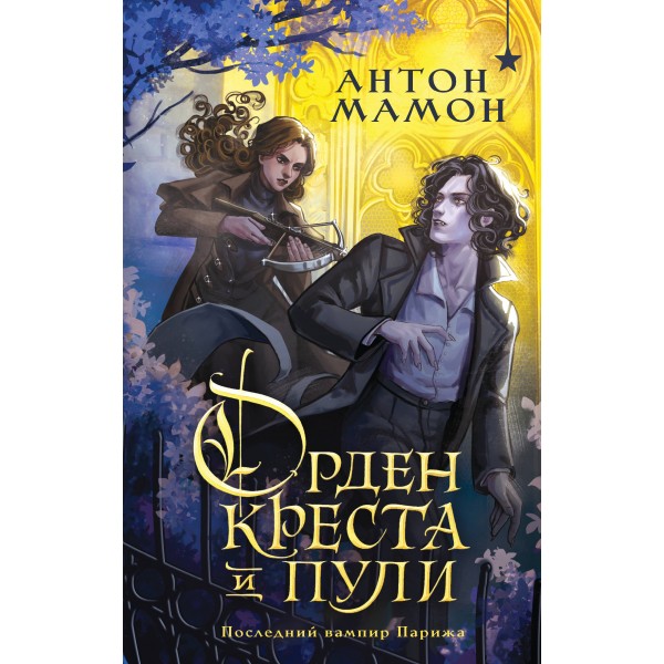 Орден Креста и Пули. Последний вампир Парижа. Антон Мамон