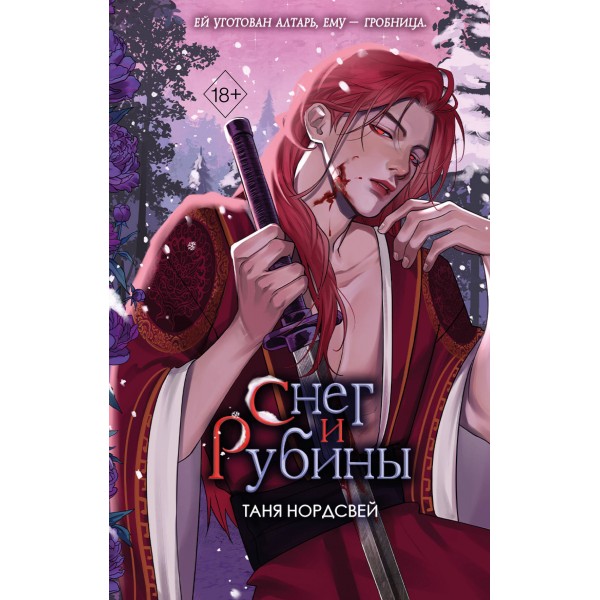Снег и рубины. Таня Нордсвей