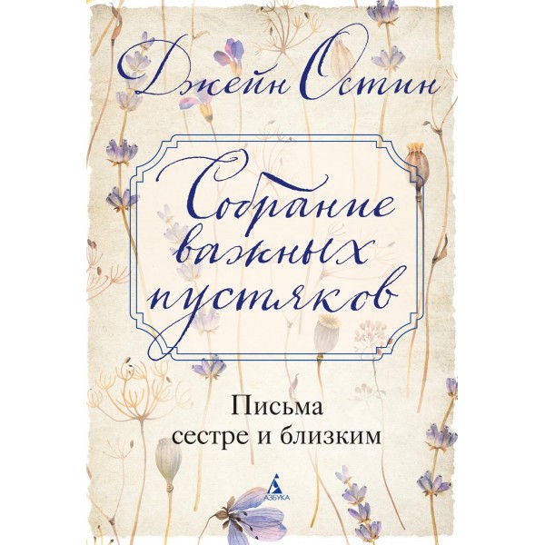 Собрание важных пустяков. Письма сестре и близким. Джейн Остин