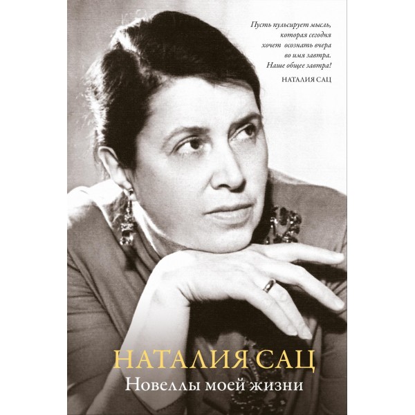 Новеллы моей жизни. Наталия Сац