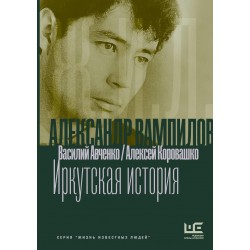 Александр Вампилов: Иркутская история