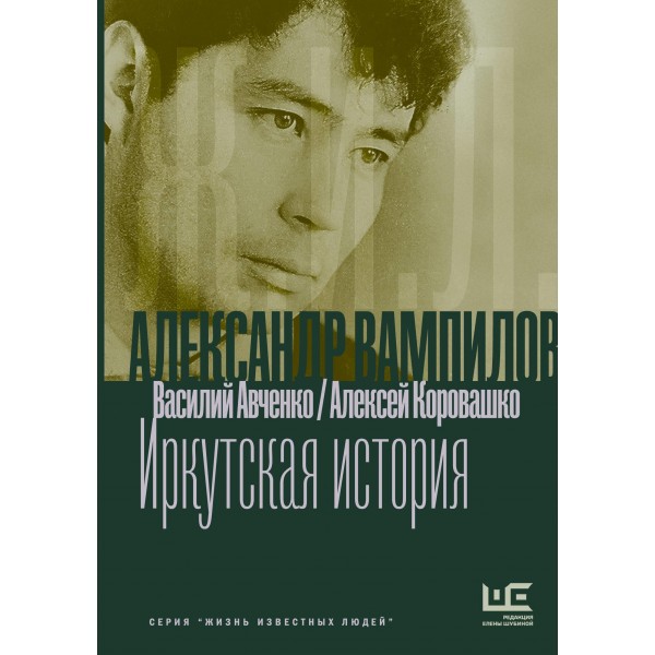Александр Вампилов: Иркутская история. Василий Авченко