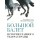 Большой балет. История главного театра страны