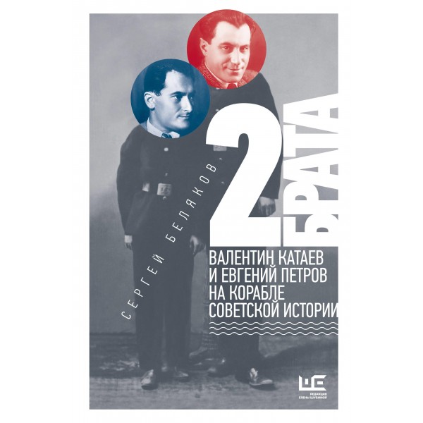 2 брата: Валентин Катаев и Евгений Петров на корабле советской истории. Сергей Беляков
