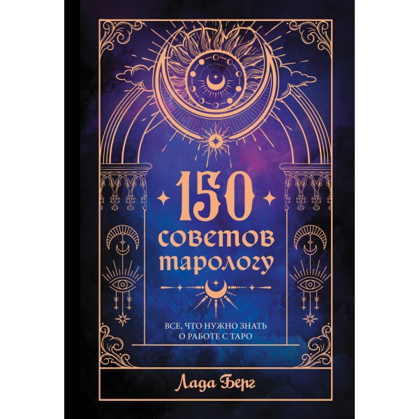 150 советов тарологу. Все, что нужно знать о работе с Таро. Лада Берг