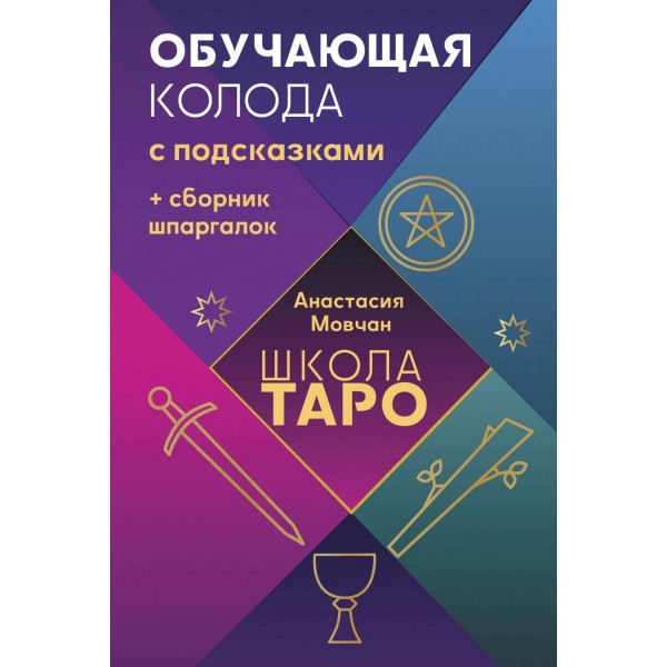 Школа таро. Обучающая колода с подсказками + сборник шпаргалок. Анастасия Мовчан
