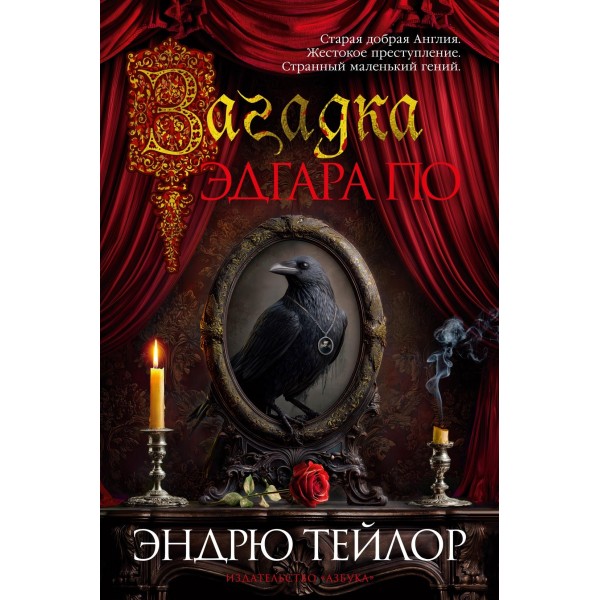 Загадка Эдгара По. Эндрю Тейлор
