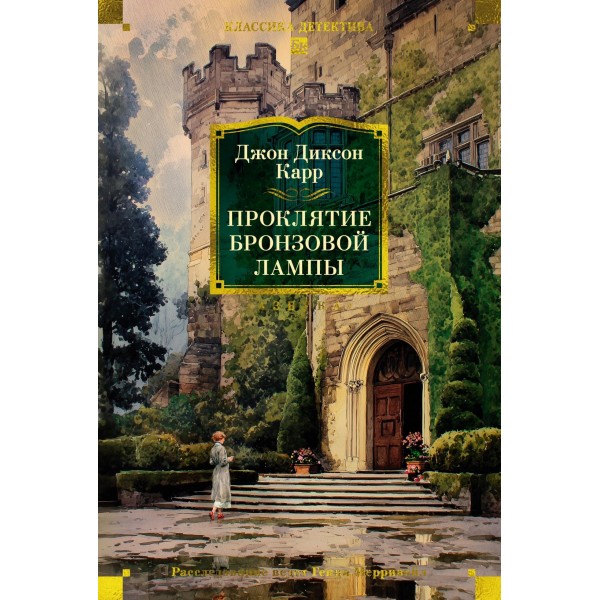 Проклятие бронзовой лампы. Джон Диксон Карр