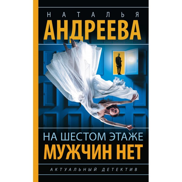 На шестом этаже мужчин нет. Наталья Андреева