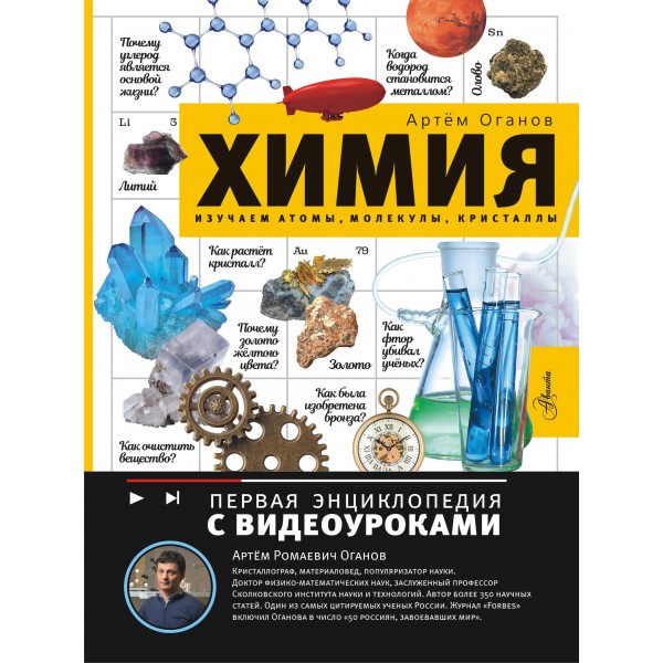 Химия. Изучаем атомы, молекулы, кристаллы. Артем Оганов