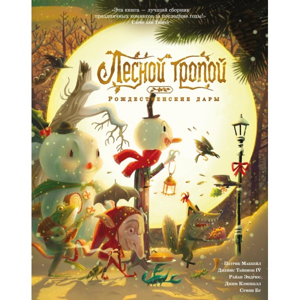 Лесной тропой: Рождественские дары. Джеймс Тайнион IV, Патрик Макхейл