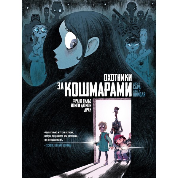 Охотники за кошмарами. Книга 1. Франк Тилье