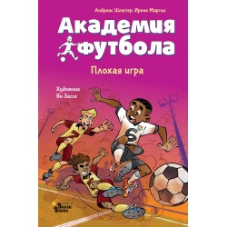 Академия футбола. Плохая игра