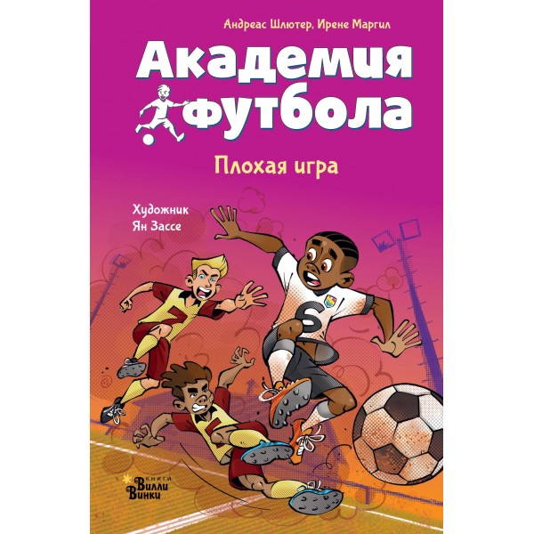 Академия футбола. Плохая игра. Андреас Шлютер