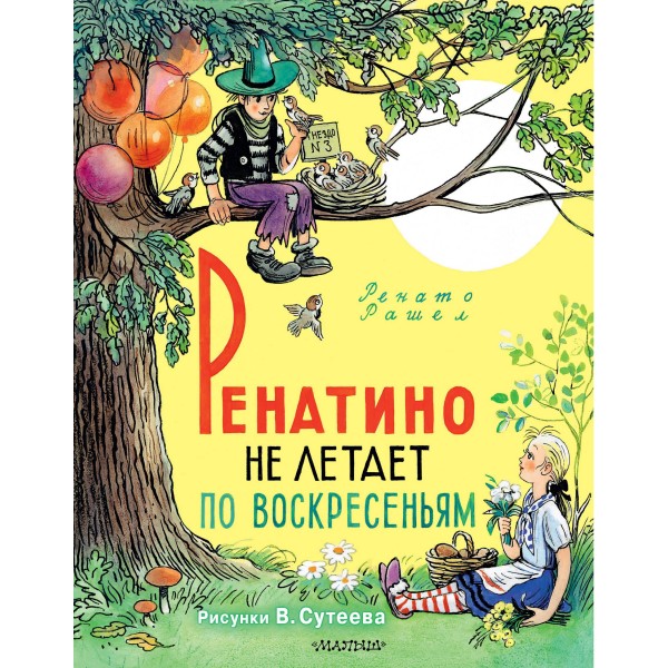 Ренатино не летает по воскресеньям. Ренато Рашел