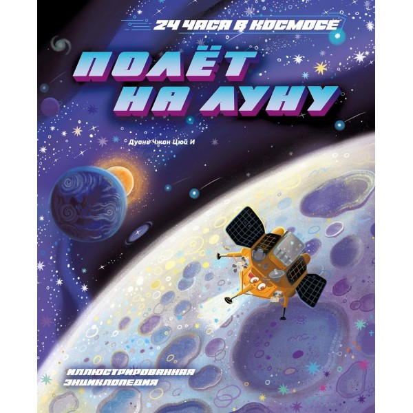 Полёт на Луну. Дуань Чжан Цюй И