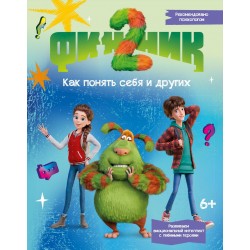 Финник 2. Как понять себя и других