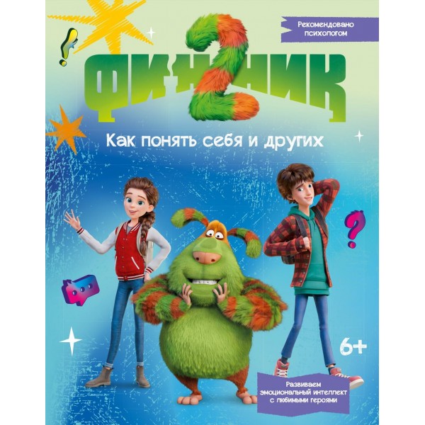 Финник 2. Как понять себя и других. Григорий Волков, Александра Кудинова