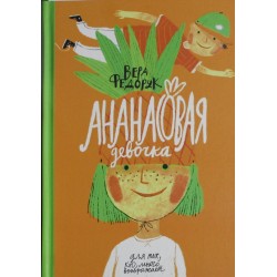 Ананасовая девочка: рассказы для чтения под лампой и под пальмой