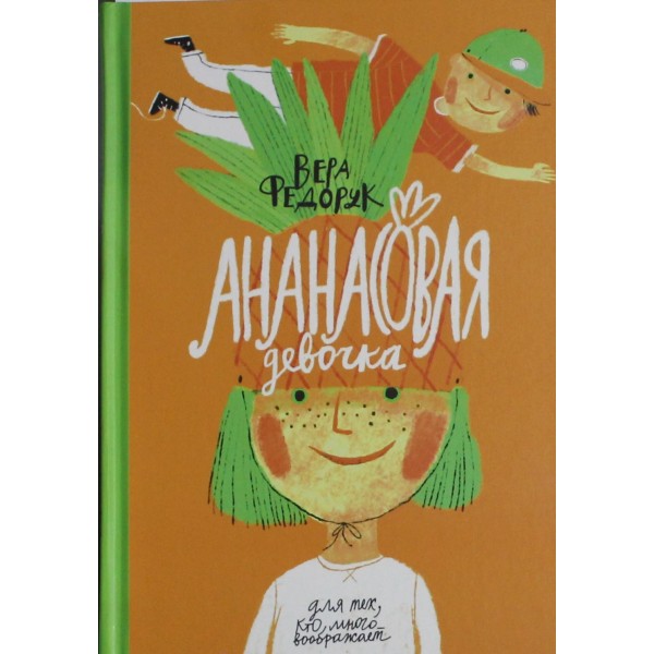 Ананасовая девочка: рассказы для чтения под лампой и под пальмой. Вера Федорук