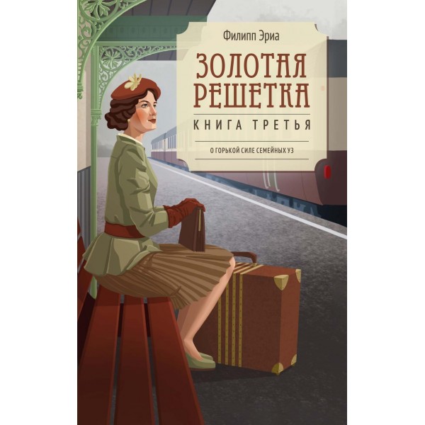 Золотая решетка. Филипп Эриа