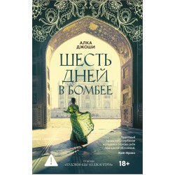 Шесть дней в Бомбее