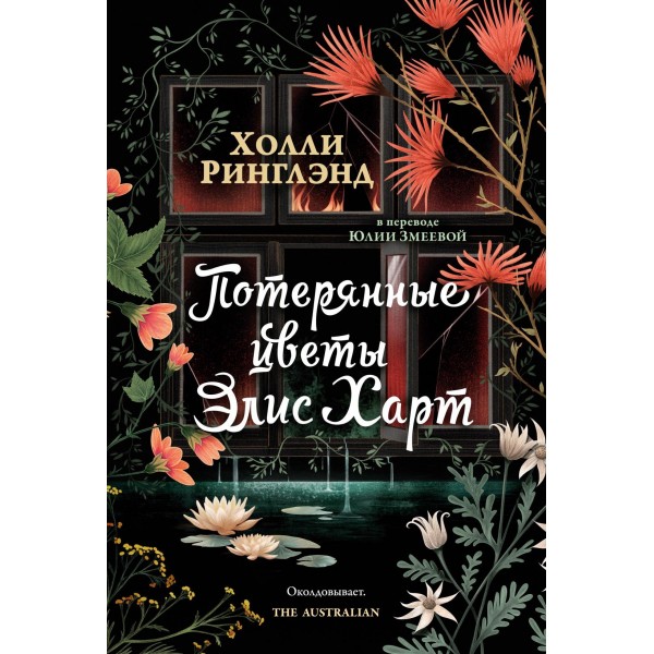 Потерянные цветы Элис Харт. Холли Ринглэнд