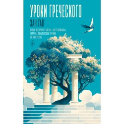Уроки греческого