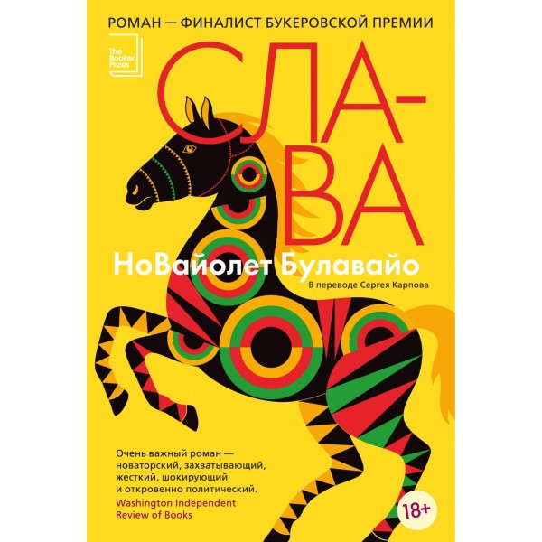 Слава. НоВайолет Булавайо