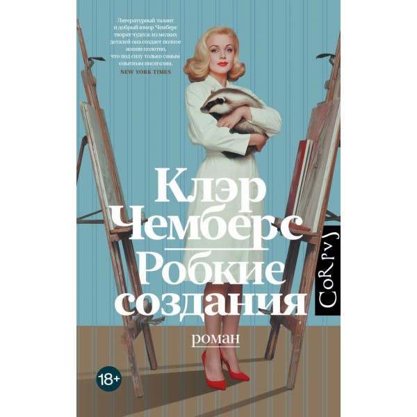 Робкие создания. Клэр Чемберс