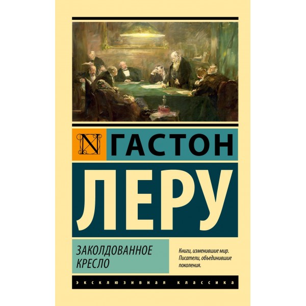 Заколдованное кресло. Гастон Леру