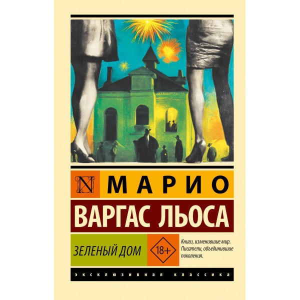 Зеленый Дом. Марио Варгас Льоса