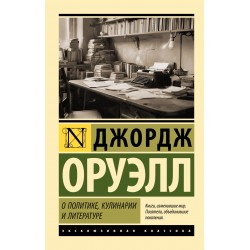 О политике, кулинарии и литературе